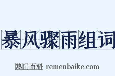 暴风骤雨组词是什么意思的图片